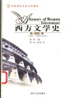 西方文学史  第1卷  古代-18世纪文学 电子书封面