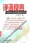 诤语良言  与青年记者谈新闻写作 封面