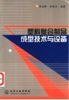 塑料复合制品成型技术与设备 封面