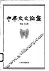 中华文史论丛  第57辑 封面