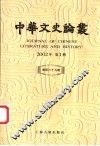 中华文史论丛  总第69辑  2002年第1辑 封面