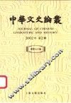 中华文史论丛  2002年第2辑  总第70辑 封面