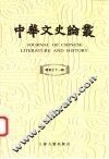中华文史论丛  总第71辑 封面