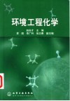 环境工程化学 封面