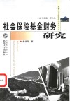 社会保险基金财务研究 封面