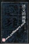 语文的阐释 封面