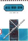 语法·修辞·逻辑 封面