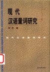 现代汉语量词研究 封面