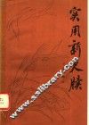 实用新尺牍 封面