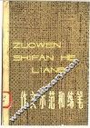 作文示范和练笔 封面