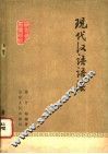 现代汉语语法 封面