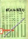 现代汉语复句 封面