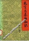 文言文基础知识 封面