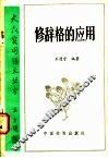 修辞格的应用 封面