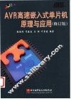 AVR高速嵌入式单片机原理与应用  修订版 封面