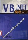 VB.NET编程入门 封面