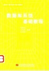 数据库系统基础教程 封面