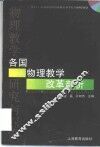 各国物理教学改革剖析 封面