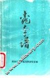 桃李谱 封面
