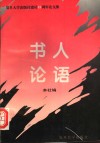 书人论语  复旦大学出版社建社十五周年论文集 电子书封面