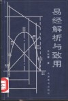 易经解析与致用 封面