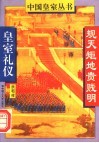 规天矩地贵贱明  皇室礼仪 封面