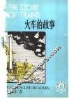 火车的故事 封面