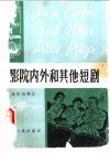 影院内外和其他短剧 封面