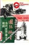国际畮望  当代世界重大新闻  1945-1990 封面