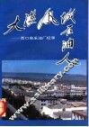 大漠风城石油人  百口泉采油厂纪事 封面