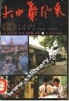 大中华风采 封面