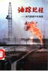 油踪纪程  油气勘查50年随想 封面