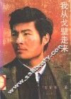我从戈壁走来 封面