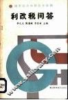 利改税问答 封面