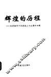 辉煌的历程-大庆油田开发建设三十五周年回顾 封面