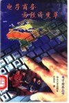 电子商务与经济变革 封面