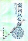 诗词赋散论 封面