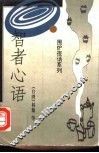 智者心语 封面