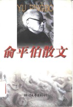 俞平伯散文 封面