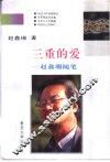 三重的爱  赵鑫珊随笔 封面