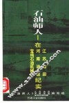 石油师人-在江苏油田、河南油田、宝鸡石油机械厂纪实 封面