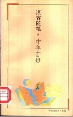 中年苦短  谌容随笔 封面