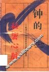 钟的神密心脏  二十家诺贝尔文学奖获奖作家随笔精选 封面