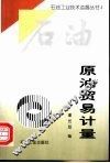 原油贸易计量 封面