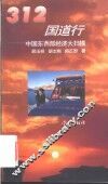 312国道行  中国东西部经济大扫描 封面
