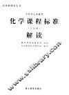 化学课程标准  实验稿  解读 封面