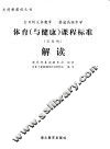 全日制义务教育  普通高级中学体育  与健康  课程标准  实验稿  解读 封面