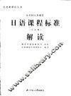 日语课程标准解读  实验稿 封面
