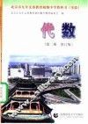 北京市九年义教育初级中学教科书  实验  代数  第2册 封面