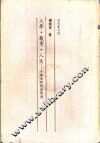 大学·教育·人生-大学窄门的前与后 封面